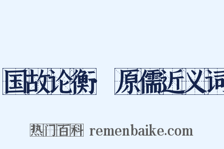 国故论衡·原儒近义词是什么意思的图片